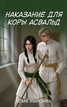 Наказание для Коры Асвальд — Юлия Миронич