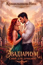 Эваллариум. Сияй для дракона! — Колыбельникова Нина