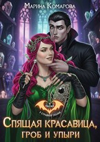 Спящая красавица, гроб и упыри — Марина Комарова