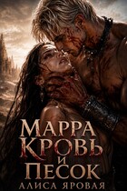 Марра. Кровь и песок — Алиса Яровая
