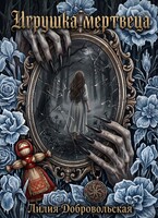 Игрушка мертвеца — Лилия Добровольская