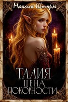 Талия. Цена покорности — Максин Шторм
