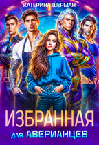 Избранная для Аверианцев — Катерина Шерман