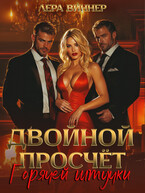 Двойной просчет Горячей штучки — Лера Виннер