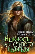 Нежность для слепого целителя — Регина Птица
                                                                                                            
                                                                                                                                                                                                                                        ,
                                                                
                                                                                                                                            Морвейн Ветер