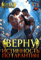 Верну истинность по гарантии — Тина Солнечная