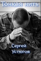 Тонкая нить. — Устюгов Сергей