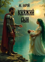 Княжий сын — М. Лерой