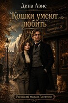 Кошки умеют любить — Дина Авис