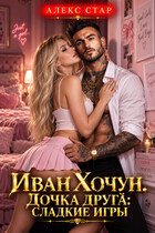 Иван Хочун. Дочка друга: сладкие игры — Алекс Стар