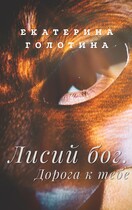 Лисий бог. Дорога к тебе — Екатерина Голотина