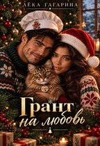 Грант на любовь — Лёка Гагарина