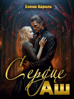 Сердце Аш — Елена Кароль