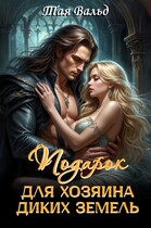 Подарок для хозяина Диких земель — Тая Вальд