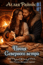 Песня Северного ветра — Аглая Райнис