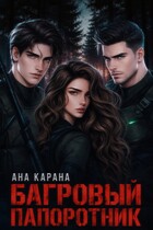 Багровый Папоротник — Ана Карана
