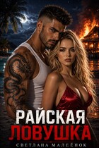 Райская ловушка — Светлана Малеёнок
