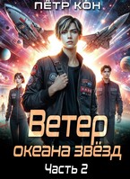 Ветер океана звёзд. Часть 2 — Пётр Кон