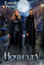 НОЧИ ЗЛА — Елена Рейн