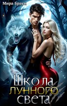 Школа лунного света — Мира Браун