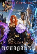 Её величество попаданка — Нати Светлая