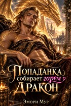 Попаданка собирает гарем. Дракон — Эмори Мур