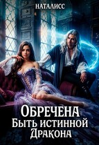 Обречена быть истинной дракона — Наталисс