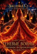 Теневые войны: огненное возрождение — Аксинья Су