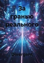 За гранью реального — Divergent