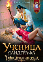 Ученица ландграфа. Тайна драконьего жезла — Ольга Райская