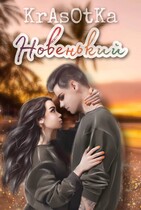 Новенький… — KrAsOtKa
