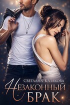Незаконный брак — Светлана Казакова