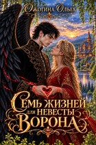 Семь жизней для невесты Ворона — Ольга Ожогина