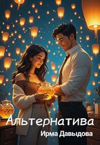 Альтернатива — Ирма Давыдова