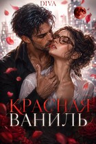 Красная ваниль — Diva