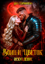 Воин и цветок. Искупление — Яна Епринцева