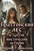 Граттонский лес и другие мистические истории — Марина Удальцова