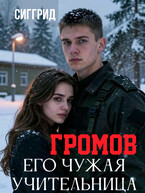 Громов. Его чужая учительница — Сиггрид