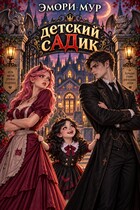 детский сАДик — Эмори Мур