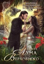Луна Верховного 3 — Ксения Лита
                                                                                                            
                                                                                                                                                                                                                                        ,
                                                                
                                                                                                                                            Марина Эльденберт