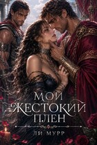 Мой жестокий плен. Хроники планеты Кай — Ли Мурр