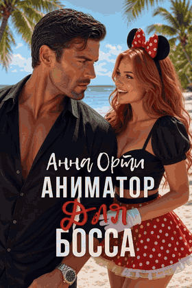 Аниматор для босса — Анна Орти