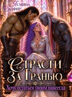 Страсти За Гранью. Хочу остаться твоим навсегда — Ясмина Сапфир