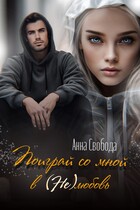 Поиграй со мной в нелюбовь — Анна Свобода