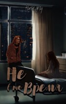 Не в то время — tance_gray