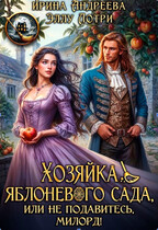 Хозяйка яблоневого сада, или Не подавитесь, милорд! — Ирина Андреева
                                                                                                            
                                                                                                                                                                                                                                        ,
                                                                
                                                                                                                                            Эллу Лотри
