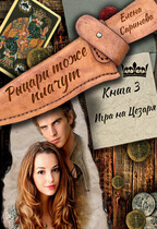 Игра  на  Цезаря — Елена Саринова