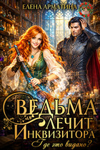 Ведьма лечит инквизитора. Где это видано? — Елена Арматина