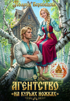 Агентство «На курьих ножках» — Полина Верховцева