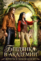 Беглянка в академии. Вернуться любой ценой! — LitaWolf
